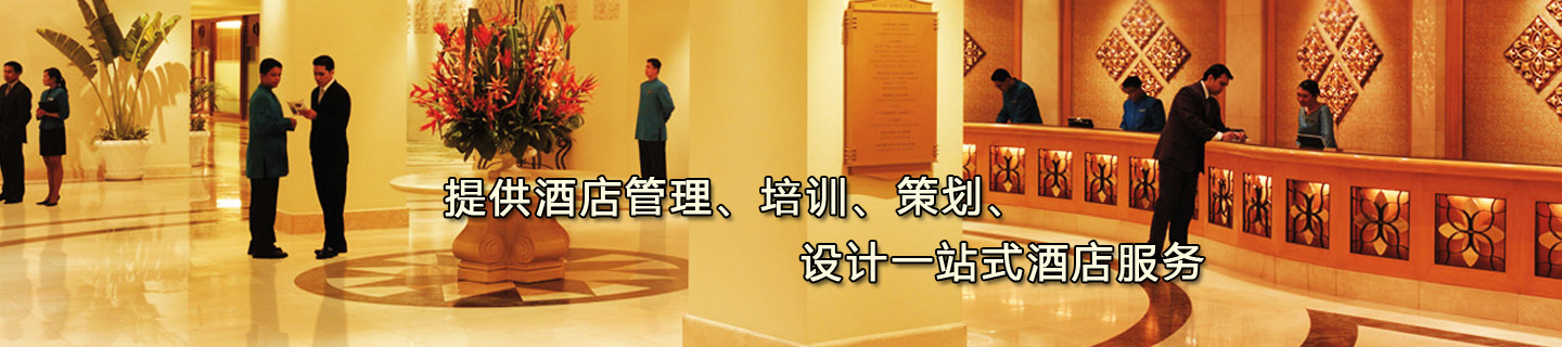 提供酒店管理、培訓(xùn)、策劃、設(shè)計(jì)一站式酒店服務(wù)