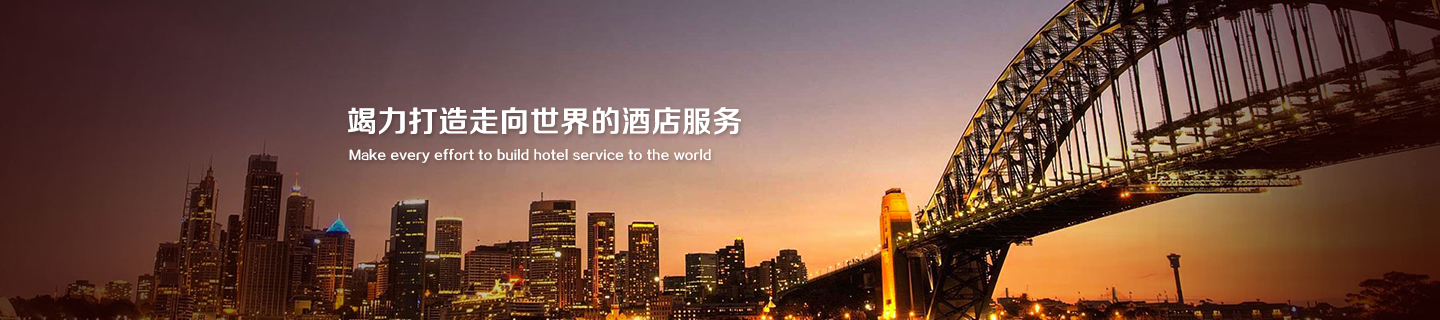 竭力打造走向世界的酒店服務(wù)